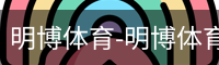 明博体育